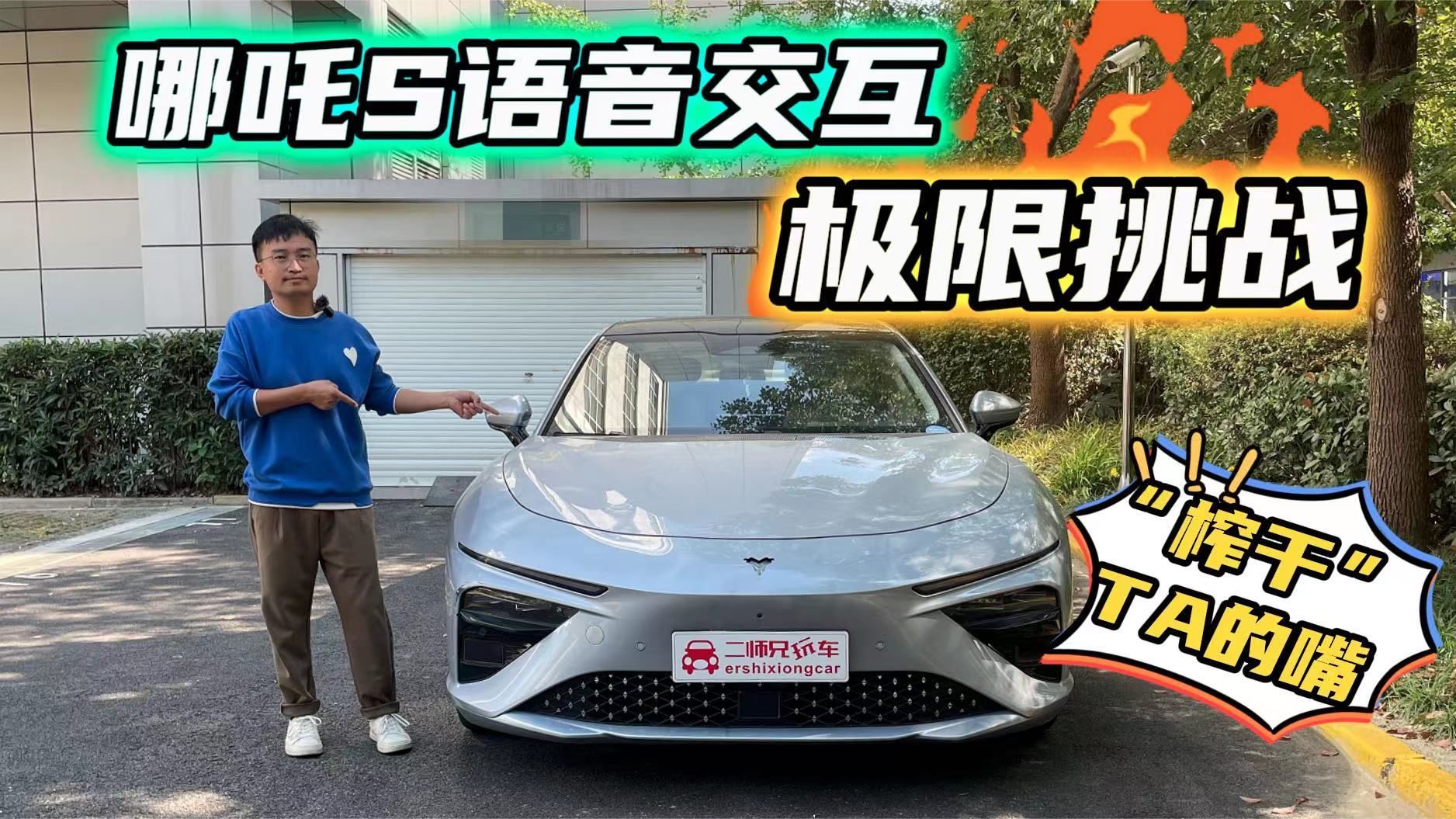 哪吒S语音交互极限挑战，由浅入深20个难题能否 “榨干”TA的嘴？