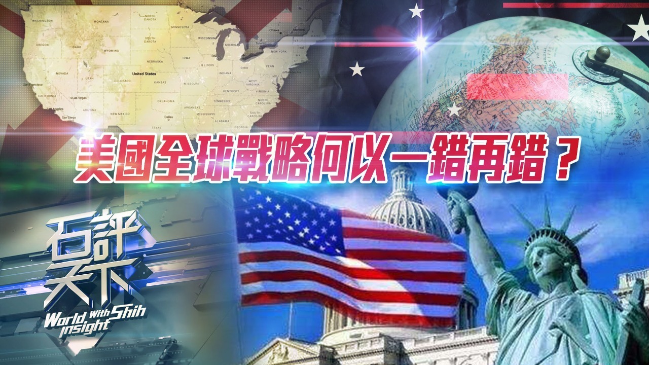 美国全球战略何以一错再错？