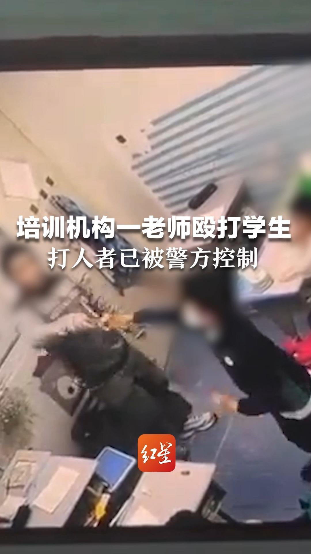 培训机构一老师殴打学生，打人者已被警方控制