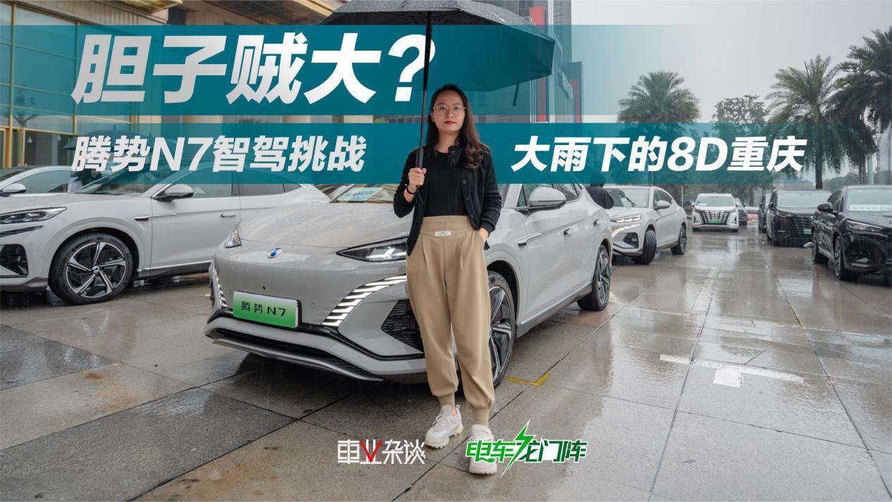 导航都怕的8D重庆，腾势N7 NOA竟完成大雨天挑战，表现如何？