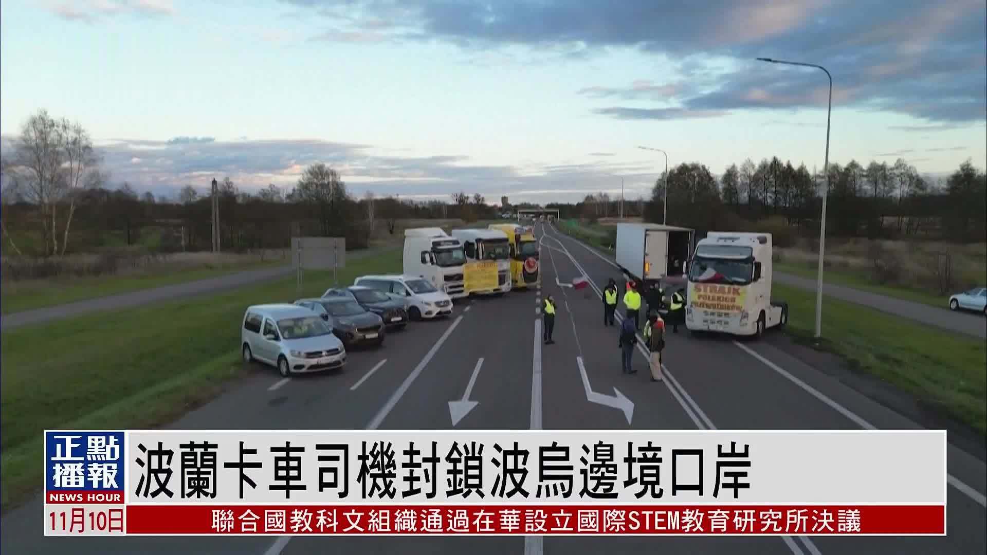 波兰卡车司机封锁波乌边境口岸