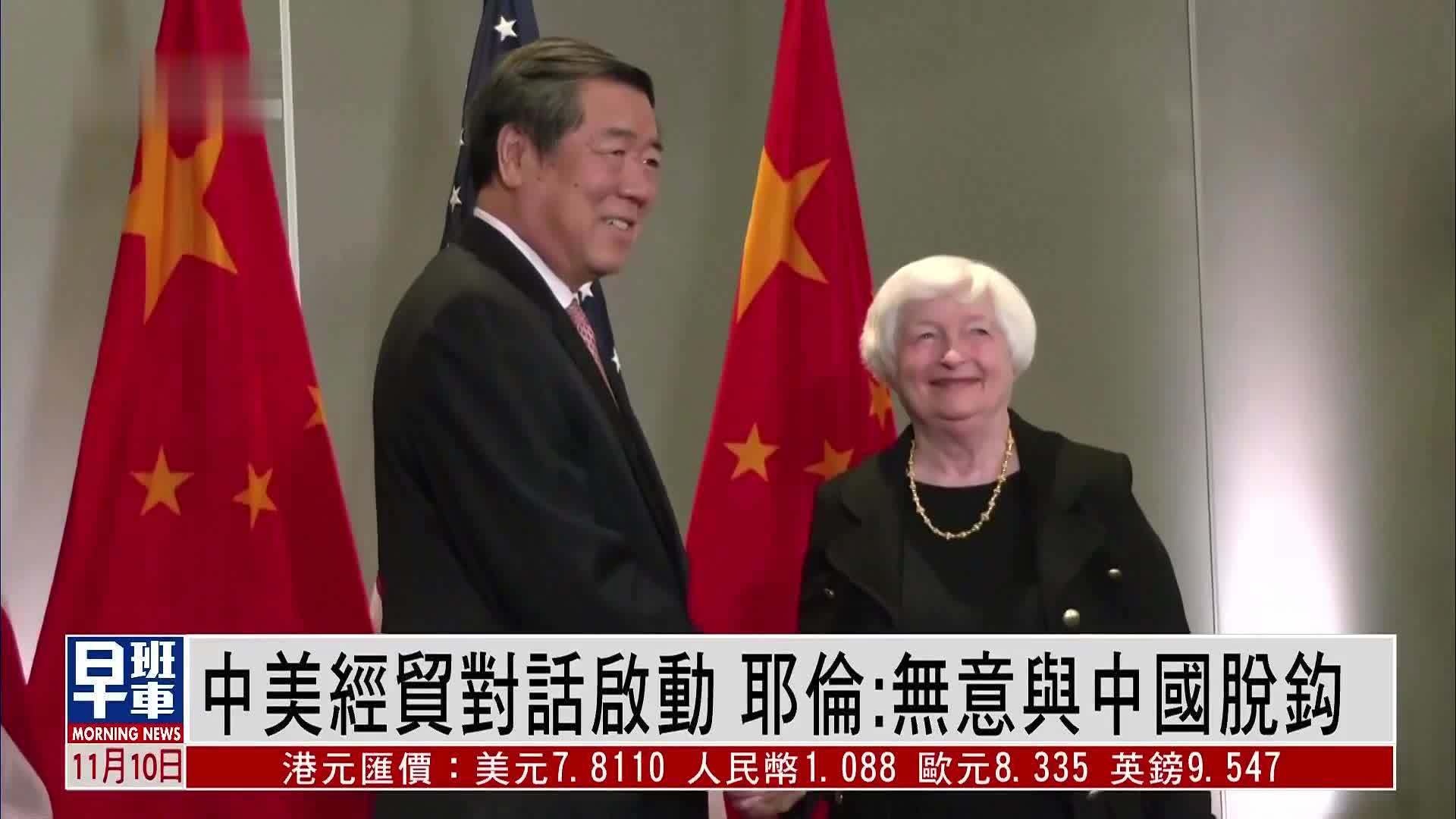 中美经贸对话启动 耶伦:无意与中国脱钩_凤凰网视频_凤凰网