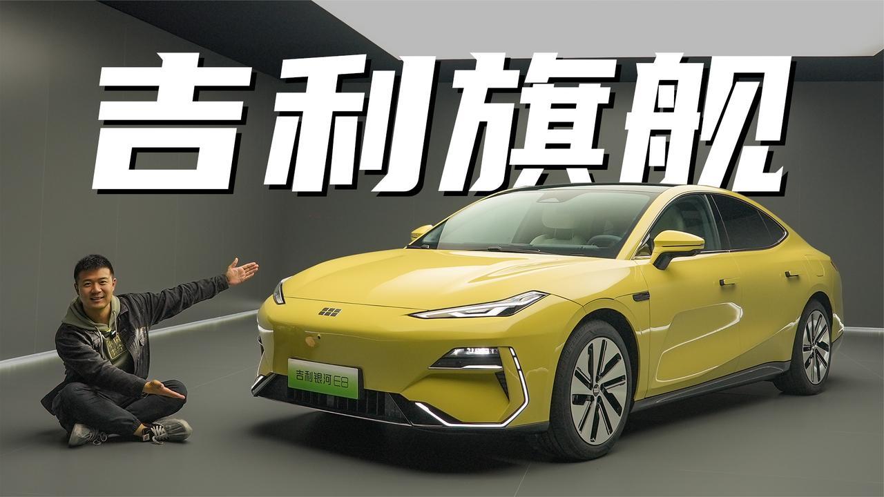 这是吉利王！体验吉利银河E8