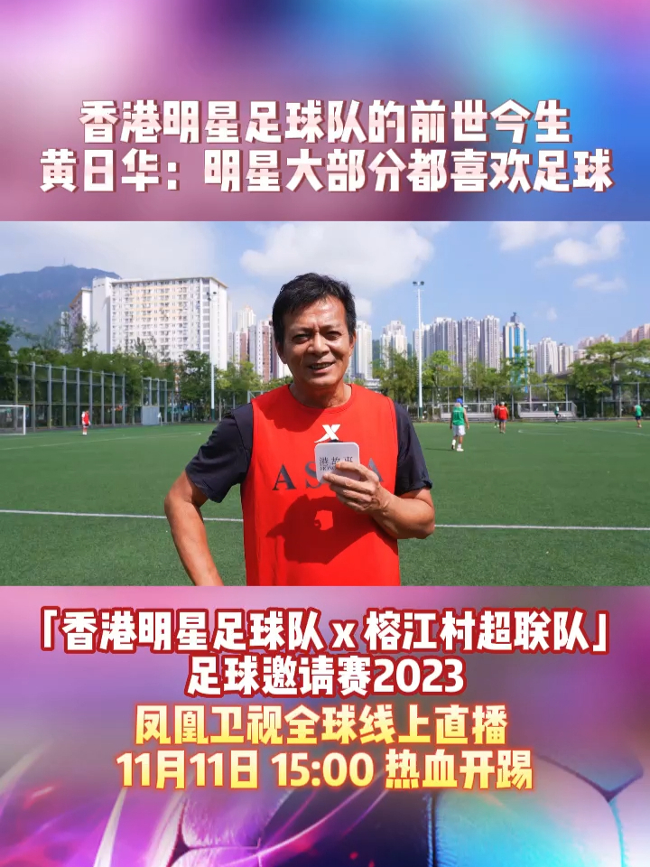 香港明星足球队的前世今生。黄日华：明星大部分都喜欢足球。「香港明星足球队 x 榕江村超联队」足球邀请赛2023，凤凰卫视全球线上直播，11月11日15:00热血开踢。#上抖音看港星村超友谊赛  #N