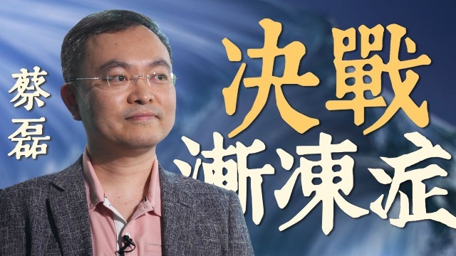 专访蔡磊：给他人以希望