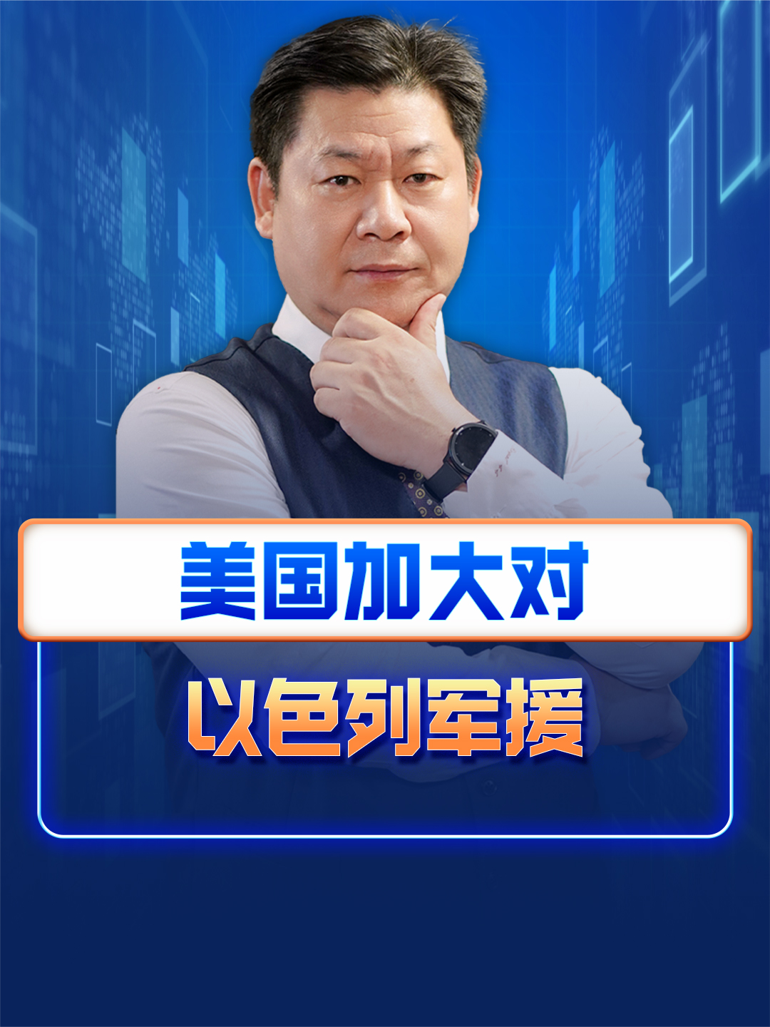 美国加大对以色列军援哈马斯悍不畏死战争会不会陷入泥潭以色列拜登