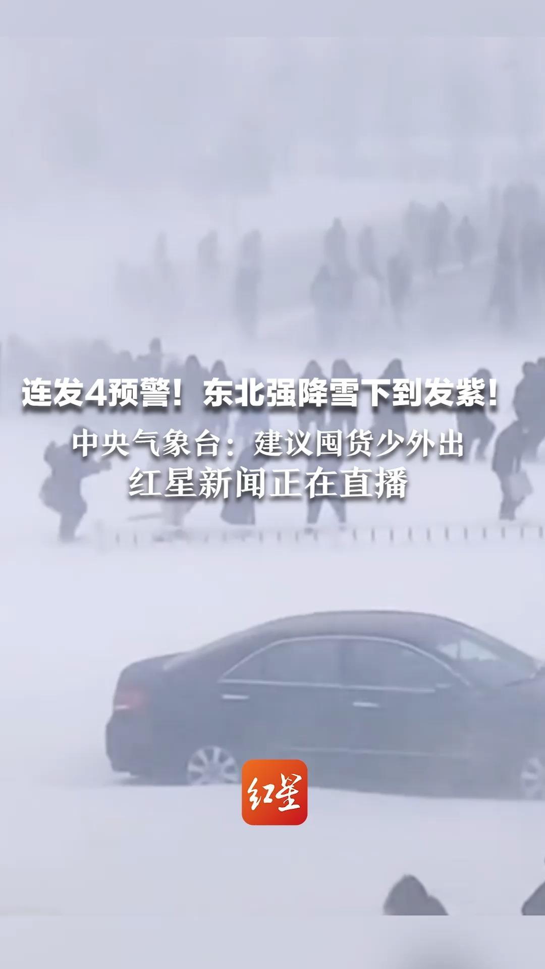 连发4预警！东北强降雪下到发紫！中央气象台：建议囤货少外出 红星新闻正在直播