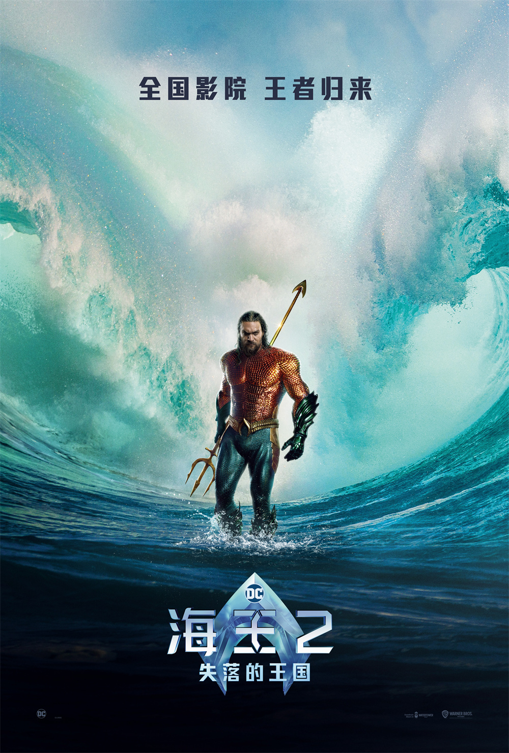 《海王2：失落的王国》（Aquaman and the Lost Kingdom）