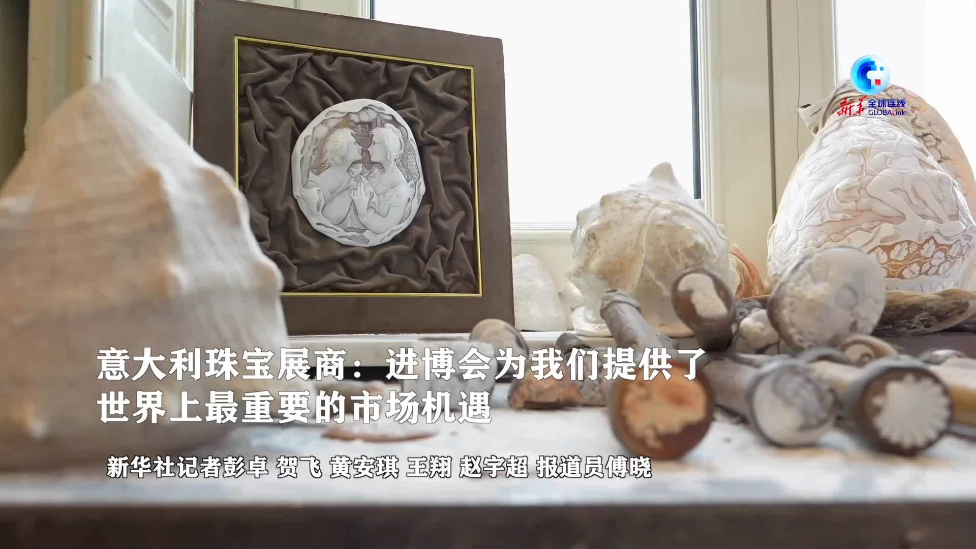 全球连线｜意大利珠宝展商：进博会为我们提供了世界上最重要的市场机遇