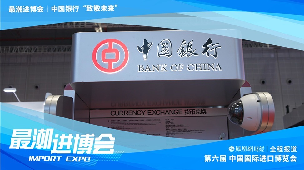 中国银行高质量赋能进博会