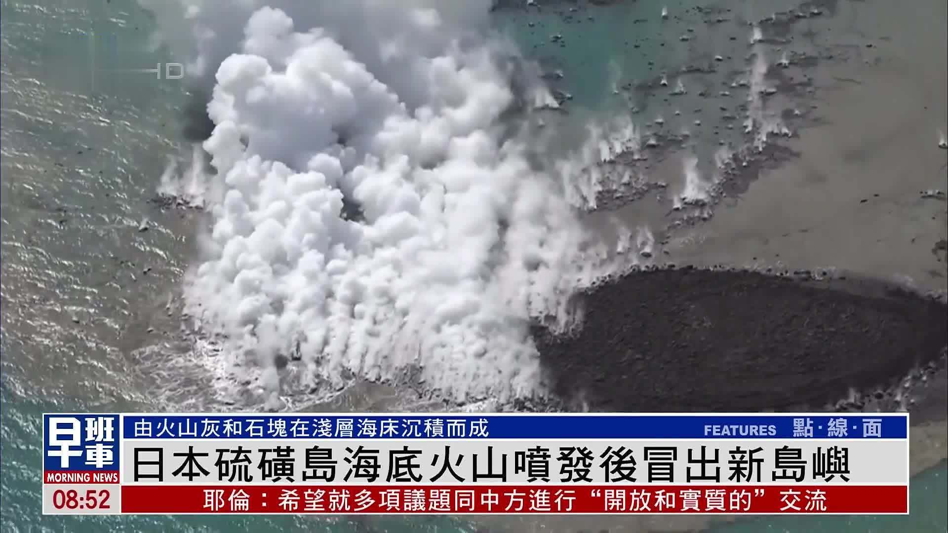日本硫磺岛海底火山喷发后冒出新岛屿