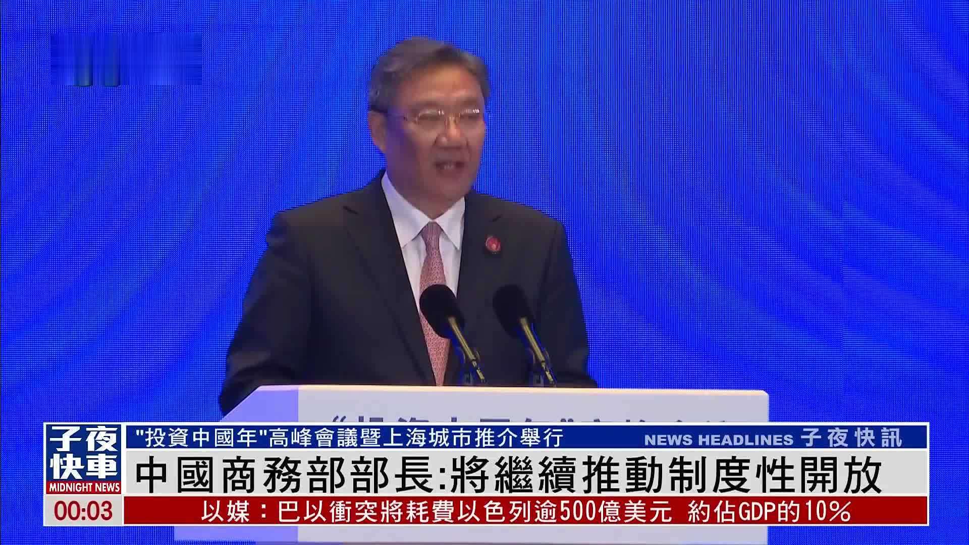 中国商务部部长：将继续推动制度性开放