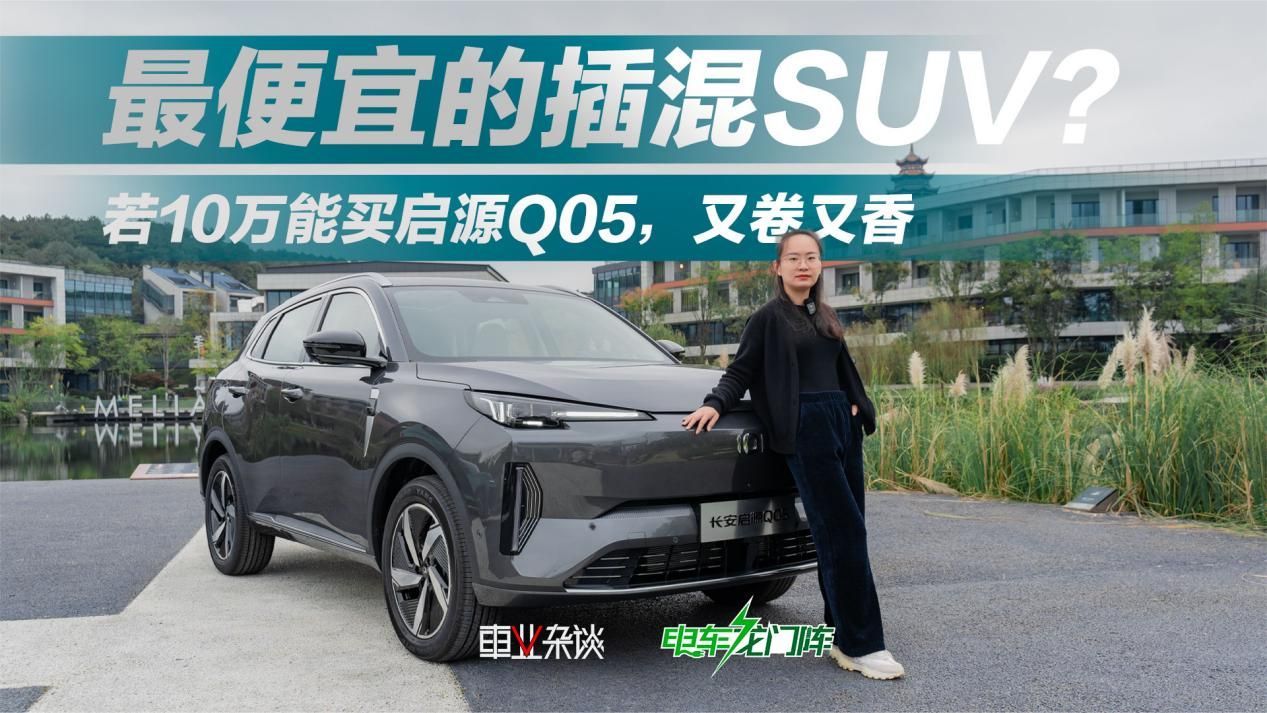 实拍启源Q05：简约科技风，宜首购，或是最便宜的插混SUV