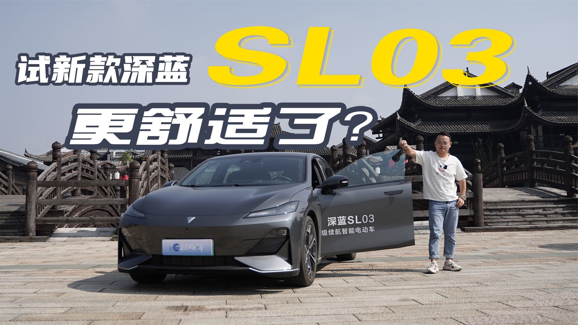 试驾新款深蓝SL03，外观内饰调整，底盘升级，15万买它是真值