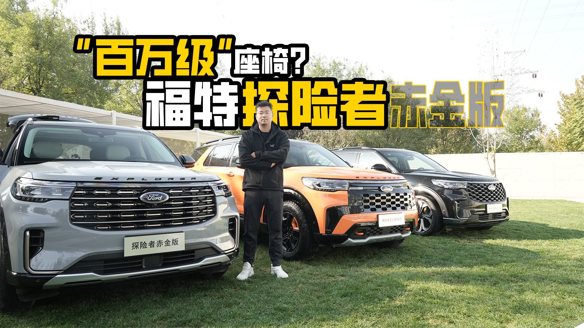 百万级”座椅？福特探险者赤金版从不玩虚的
