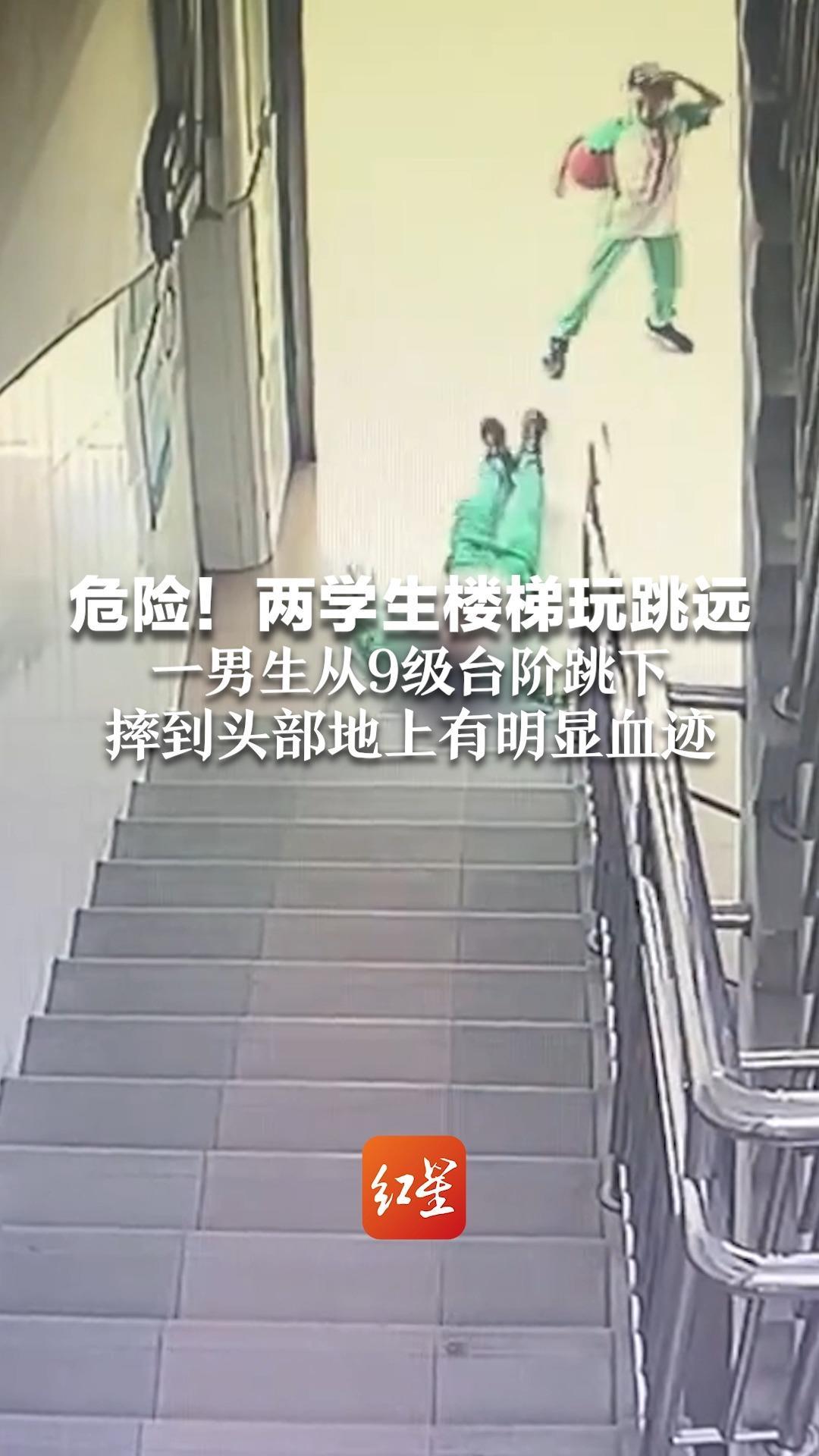 危险！两学生楼梯玩跳远 一男生从9级台阶跳下 摔到头部地上有明显血迹