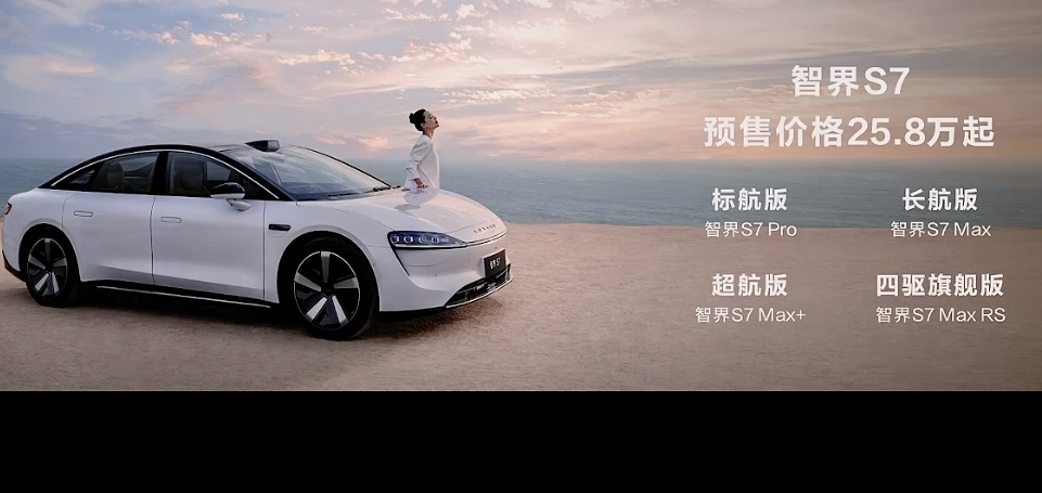 华为智选车智界S7预售价25.8万元 余承东:全部亏损在卖