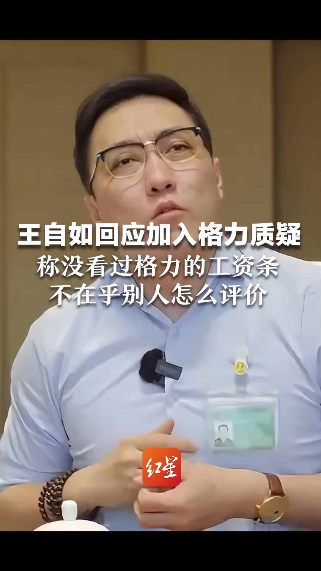 王自如首次回应加入格力质疑，称没看过格力的工资条，不在乎别人怎么评价