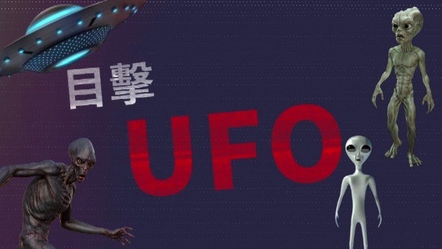 目击UFO？