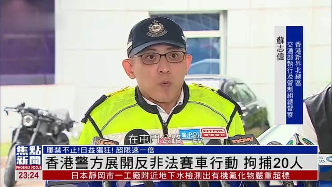 香港警方展开反非法赛车行动 拘捕20人_凤凰网视频_凤凰网