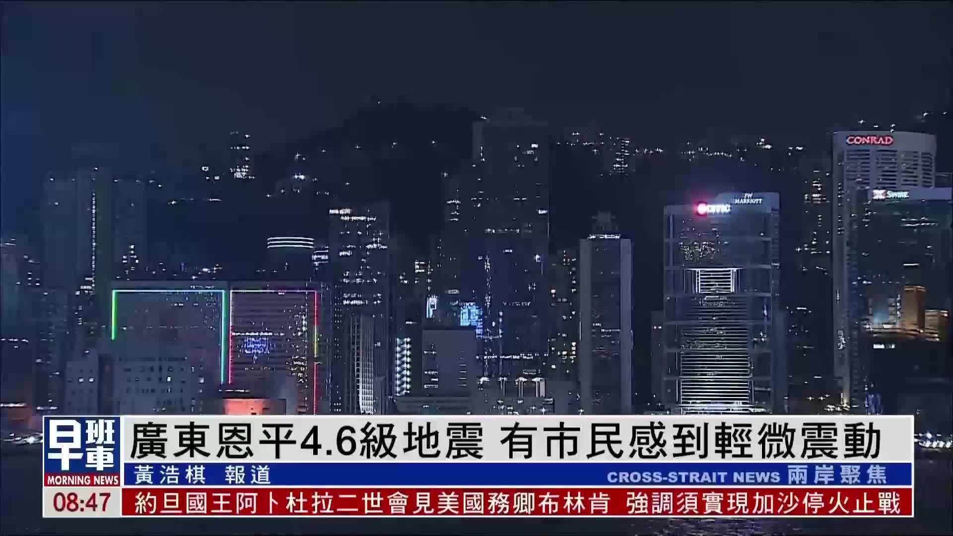 广东恩平4.6级地震 有市民感到轻微震动