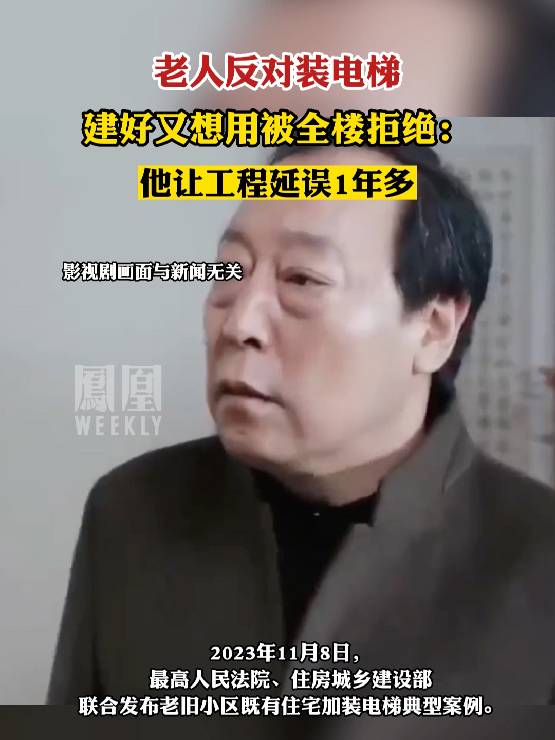 #老人反对装电梯建好又想用被全楼拒绝 #热点知多少