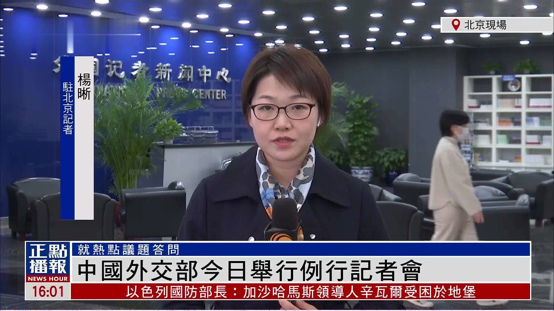 记者连线｜中国外交部举行例行记者会 就热点议题答问