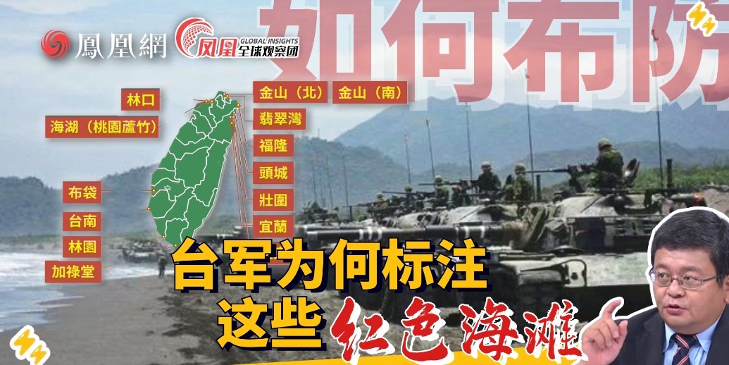 防登陆？台军标注20处红色海滩 台专家解读：为什么是这些地方？