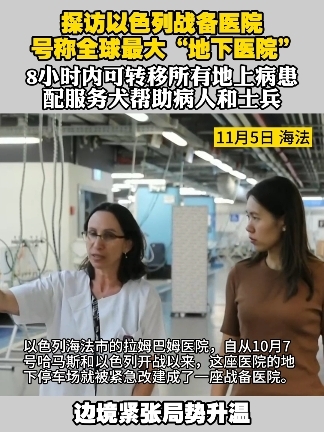 探访以色列战备医院 号称全球最大“地下医院” 8小时内可转移所有地上病患配服务犬帮助病人和士兵#巴以冲突  #以色列  #医院