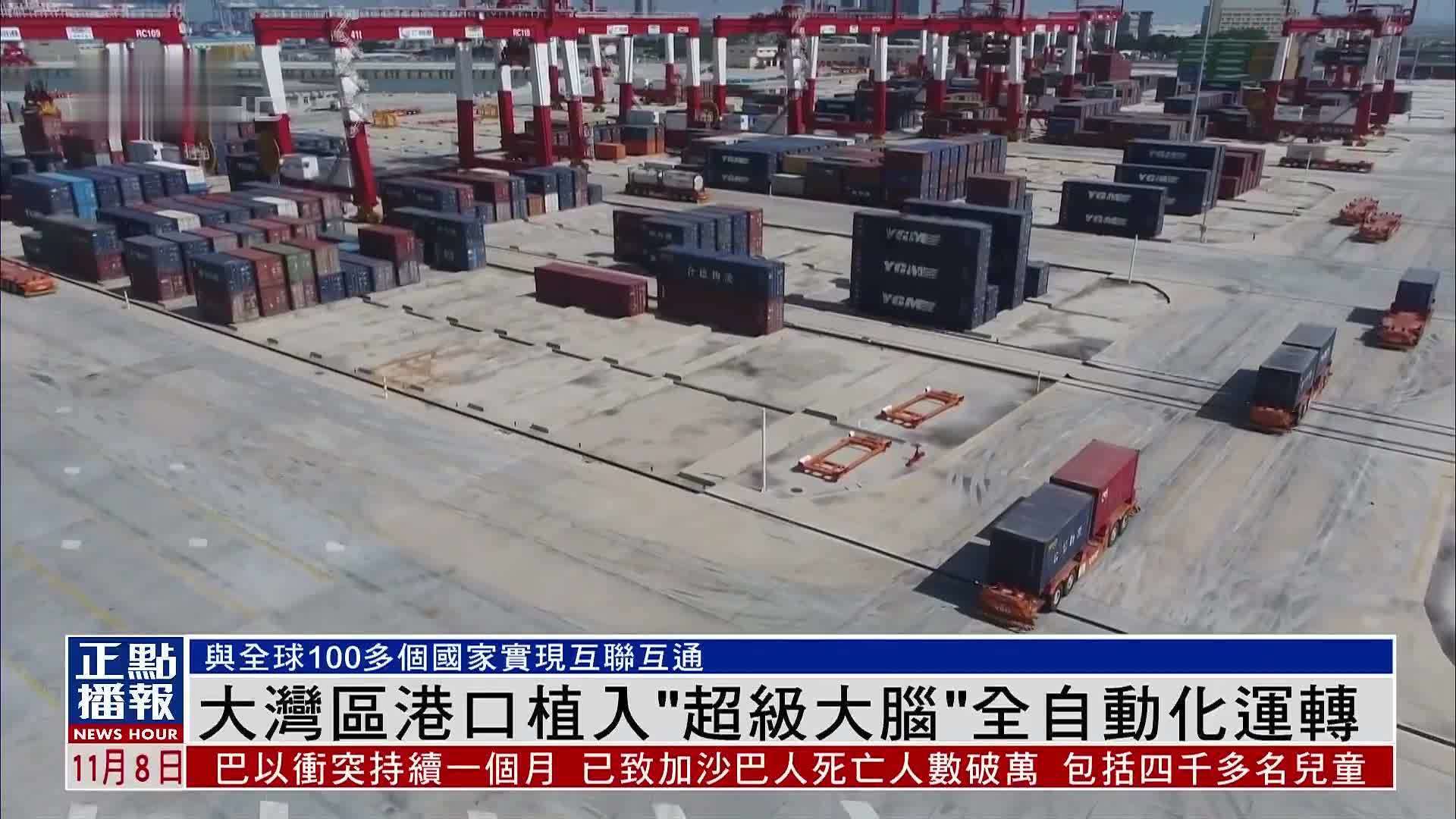 大湾区港口植入“超级大脑”全自动化运转_凤凰网视频_凤凰网