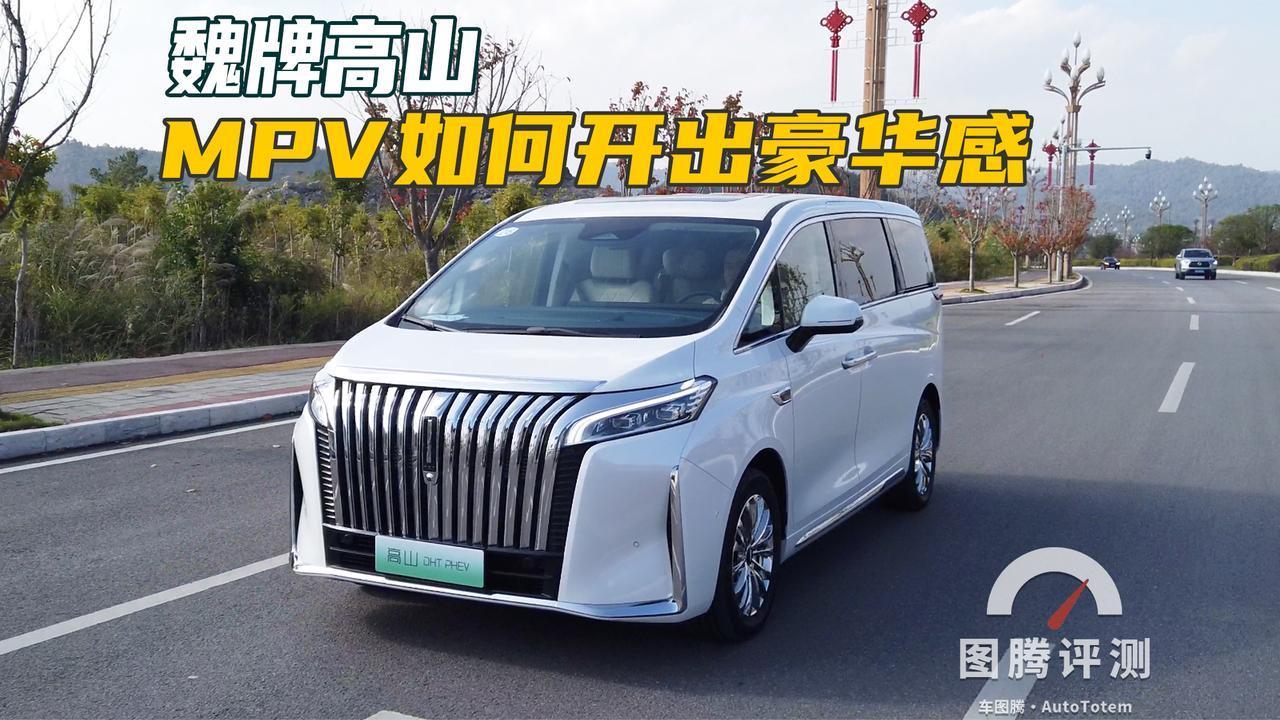 长城MPV能不能开出高级感，第二排够舒服吗？动态体验魏牌高山