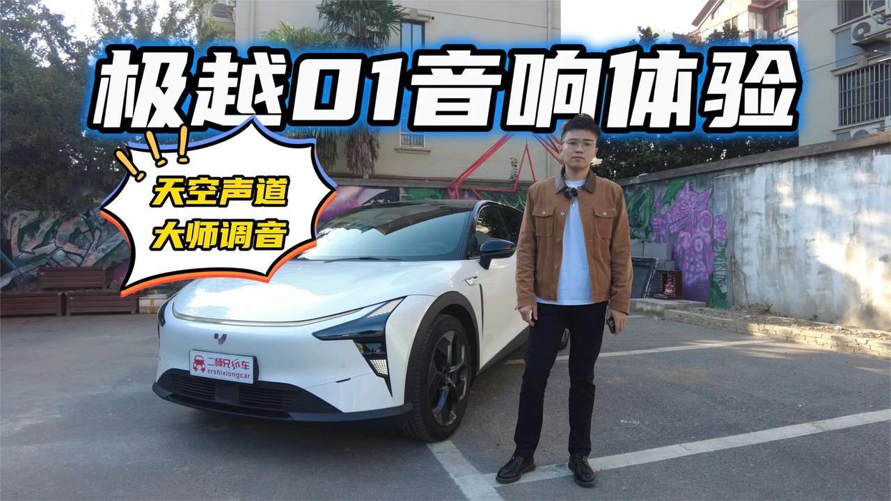 汽车机器人的嗓子怎么样？试听极越01音响！听过才有答案