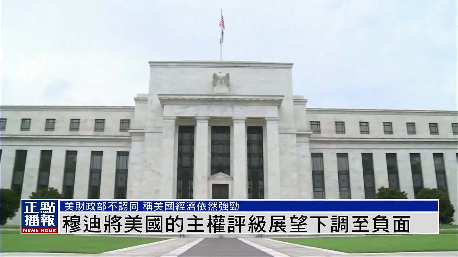 穆迪将美国的主权评级展望下调至负面