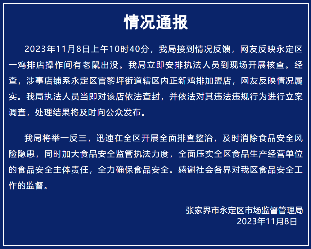 正新鸡排有多只老鼠乱爬偷吃 官方：店铺已查封