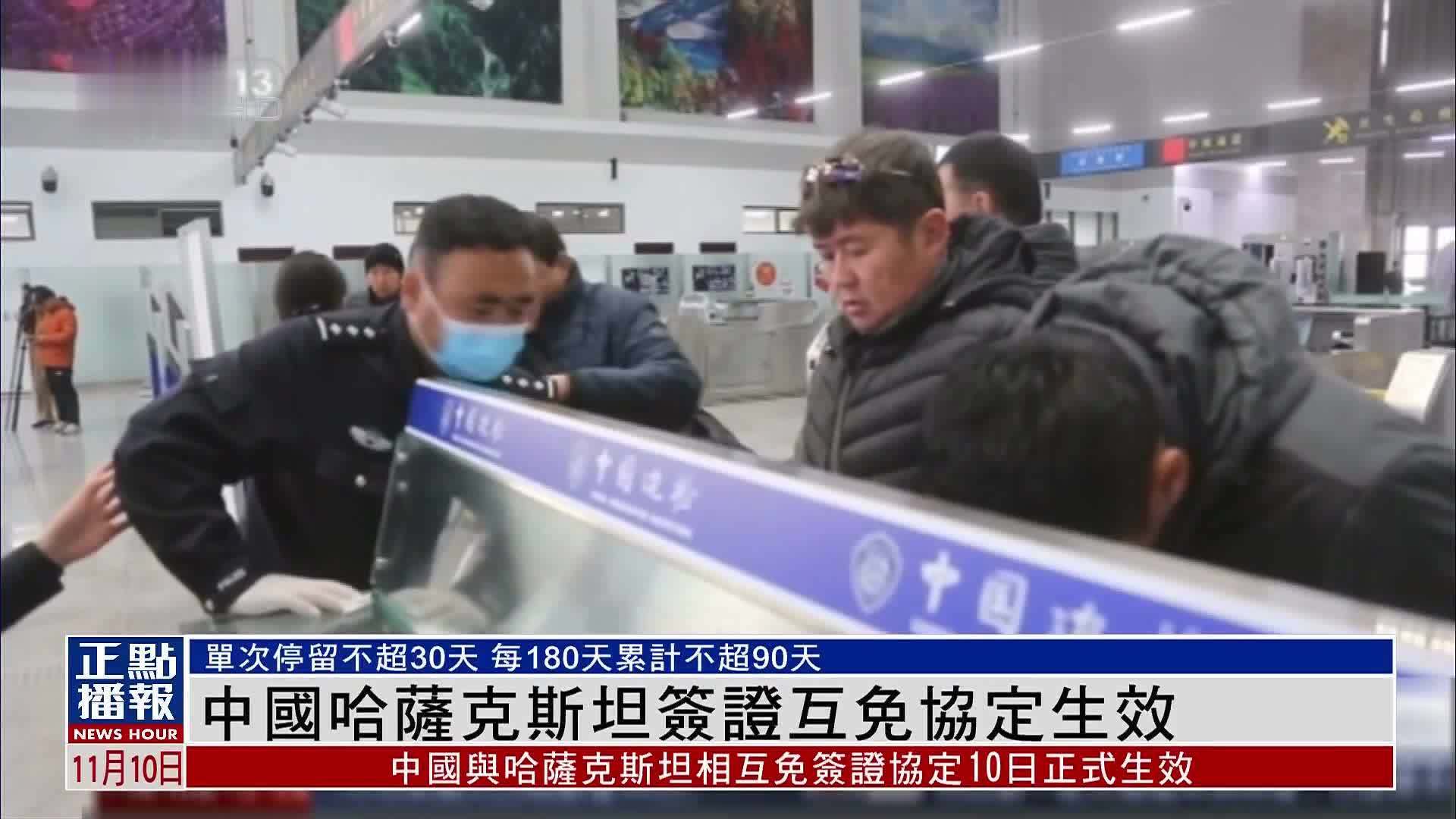 中国哈萨克斯坦签证互免协定生效