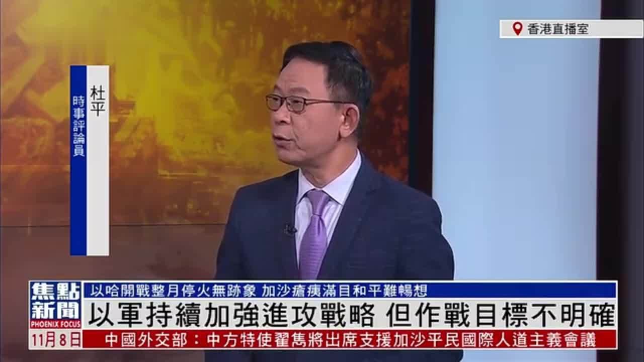 时事评论员杜平:以军持续加强进攻战略 但作战目标不明确_凤凰网视频