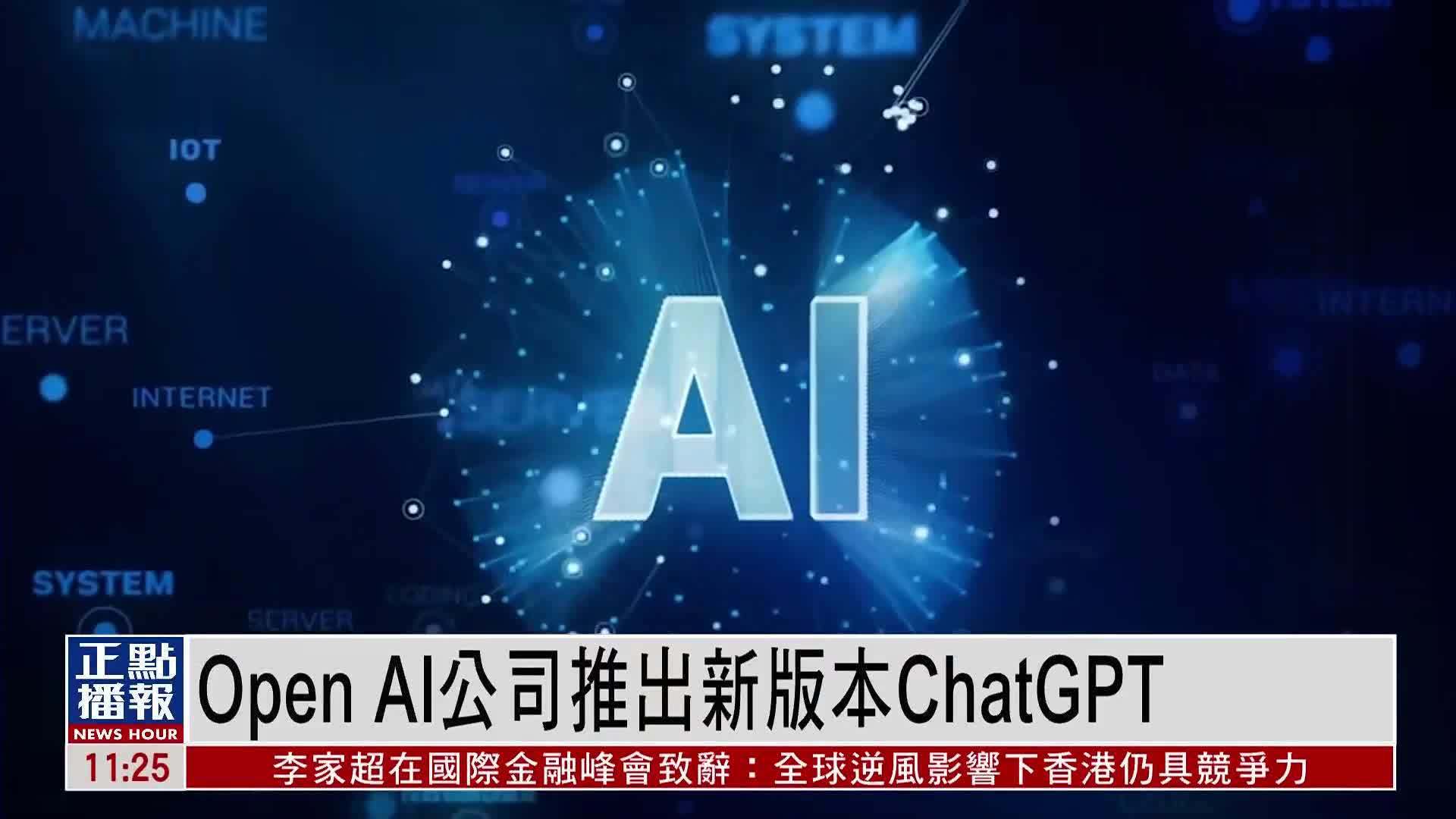 Open AI公司推出新版本ChatGPT