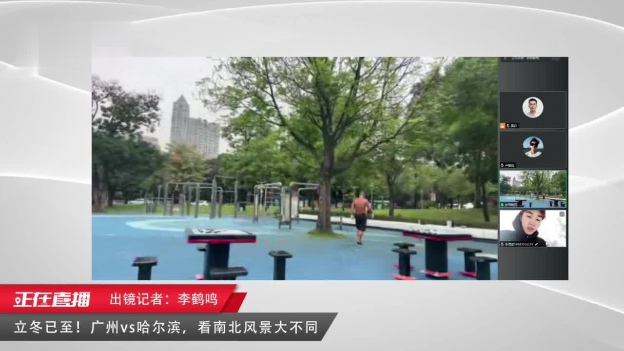 立冬南北风景大不同！广州vs哈尔滨“冰火两重天”？