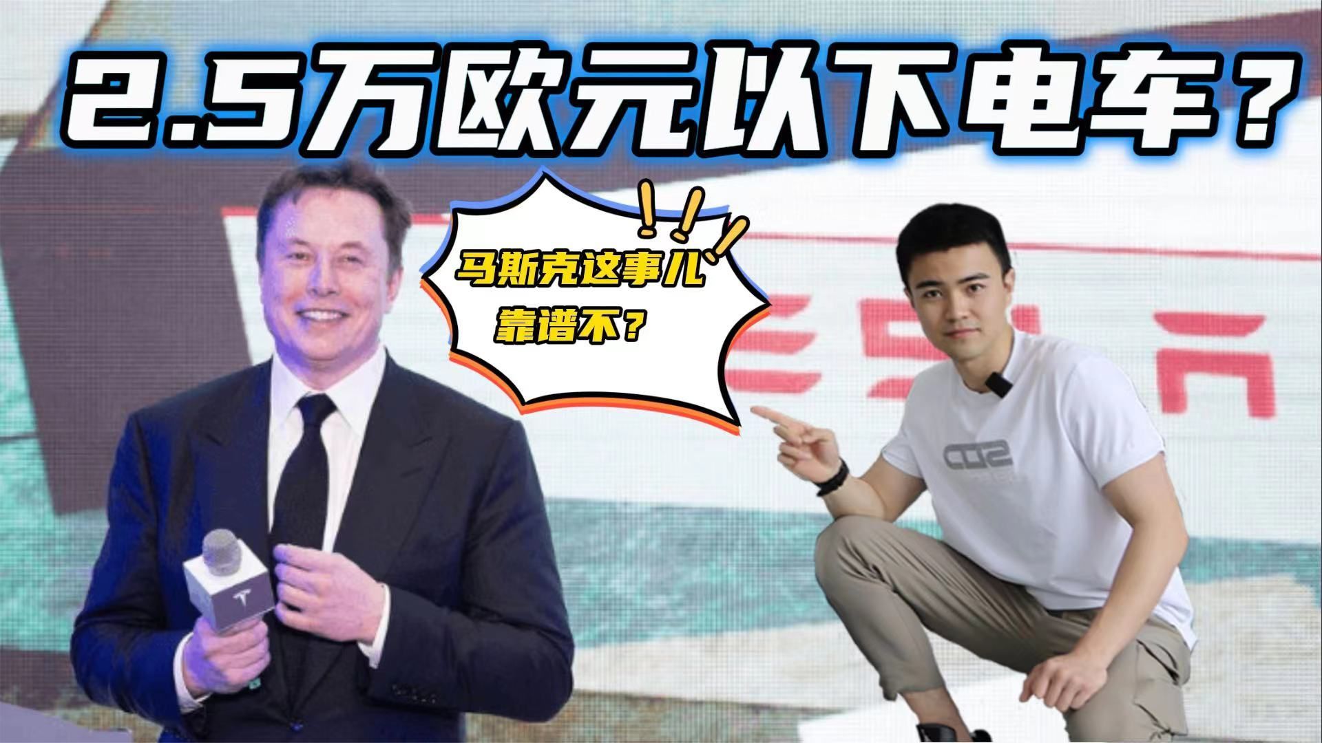 官宣！马斯克要造2.5万欧元以下电动车，延期3年，他在犹豫什么？