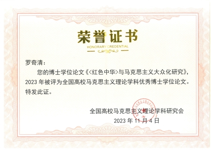 江西师大马克思主义学院博士论文获评全国优秀博士论文