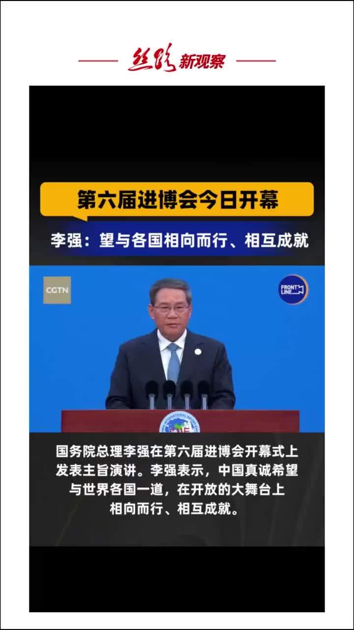 第六届中国国际进口博览会今天开幕！国务院总理李强致辞