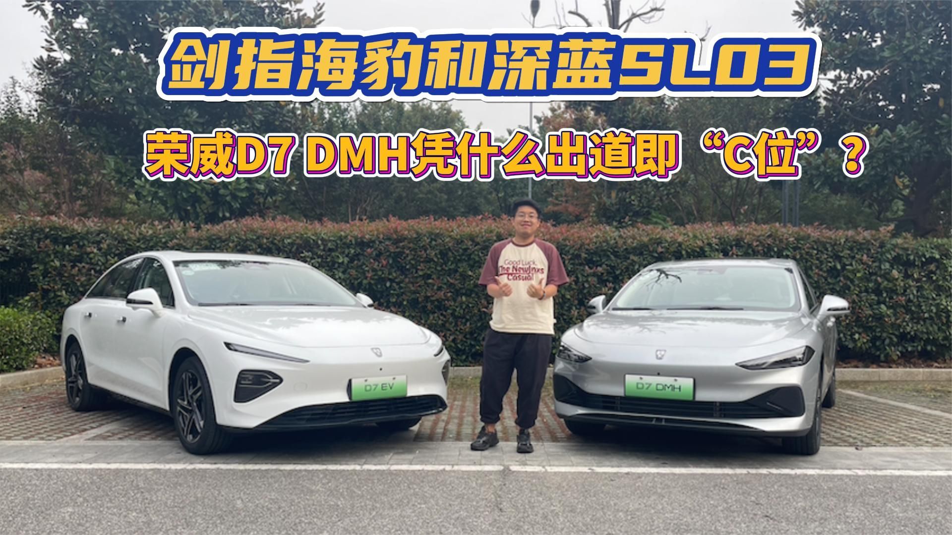 剑指海豹和深蓝SL03，荣威D7 DMH凭什么出道即“C位”？