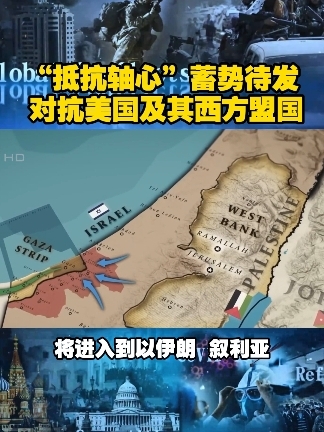 “抵抗轴心”蓄势待发 对抗美国及其西方盟国#今日看世界  #巴以冲突