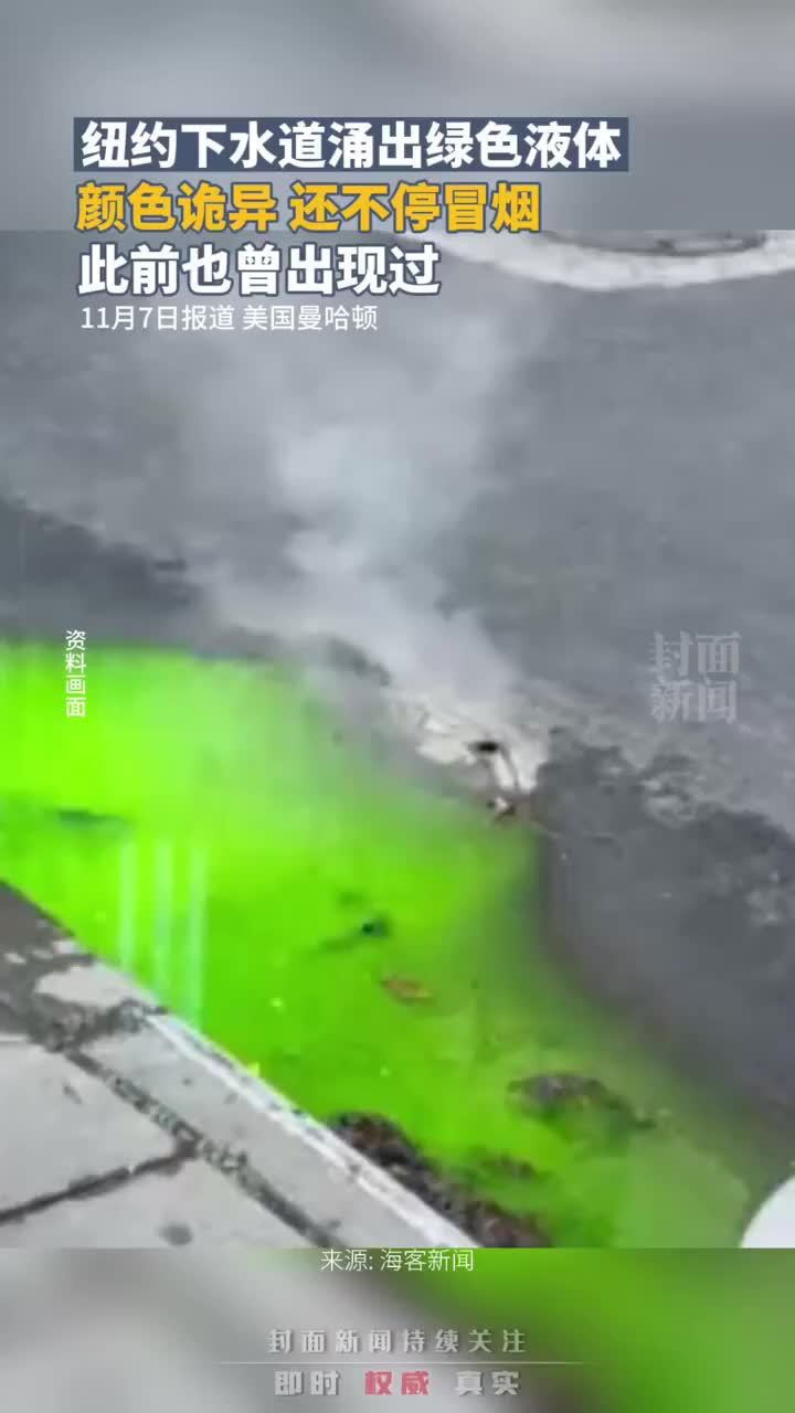美国纽约曼哈顿下水道涌出绿色液体，颜色诡异，还不停冒烟，此前也曾出现过