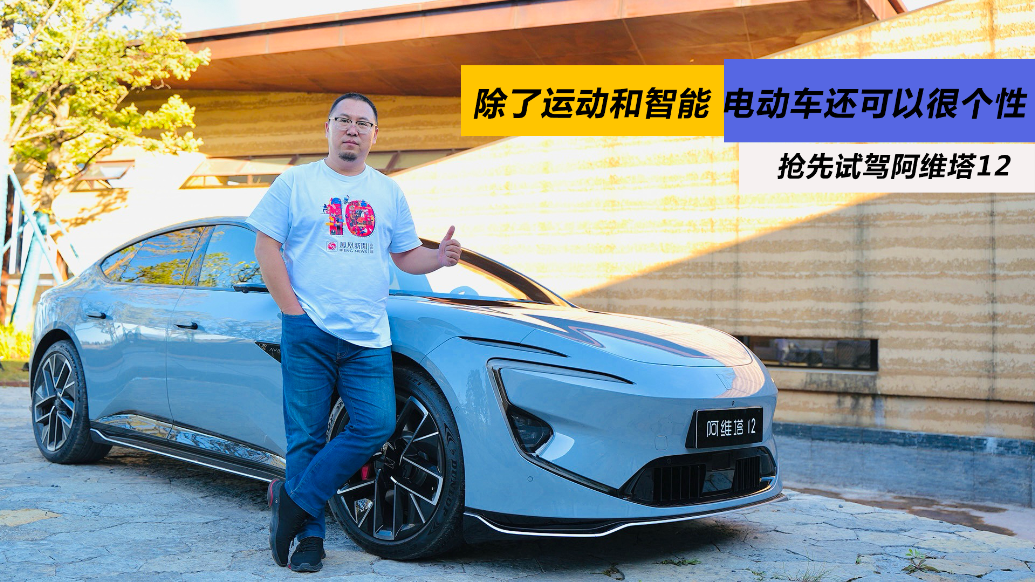 抢先试驾阿维塔12：除了运动和智能，电动车还可以很个性