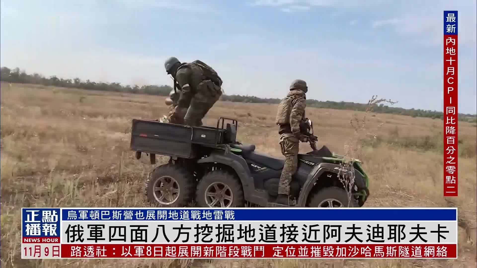 俄军四面八方挖掘地道接近阿夫迪耶夫卡