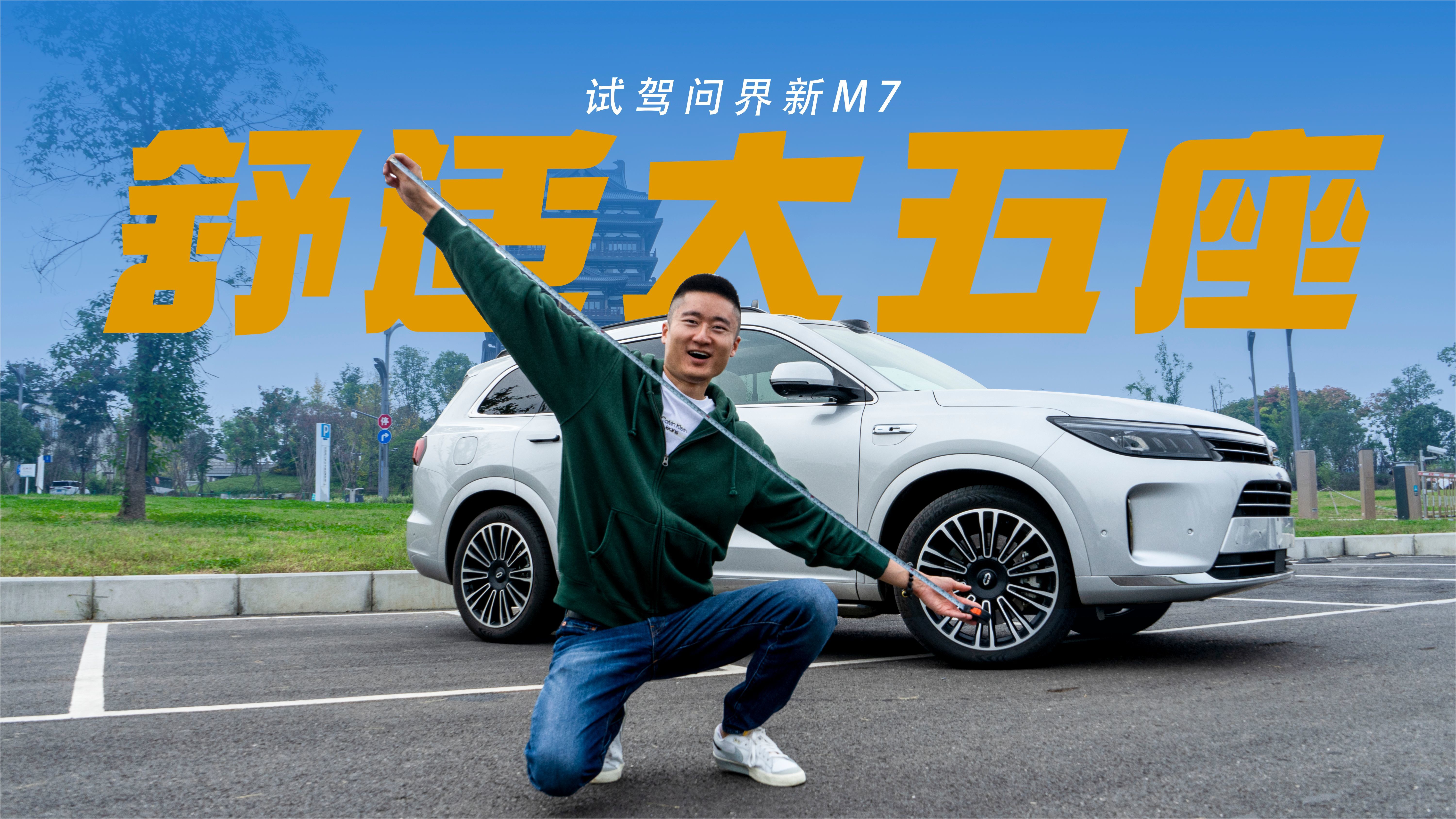 体验问界新M7，抛开鸿蒙座舱和高阶智驾，它依然能打？