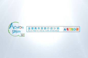 100项全球青年发展行动计划名单公布！