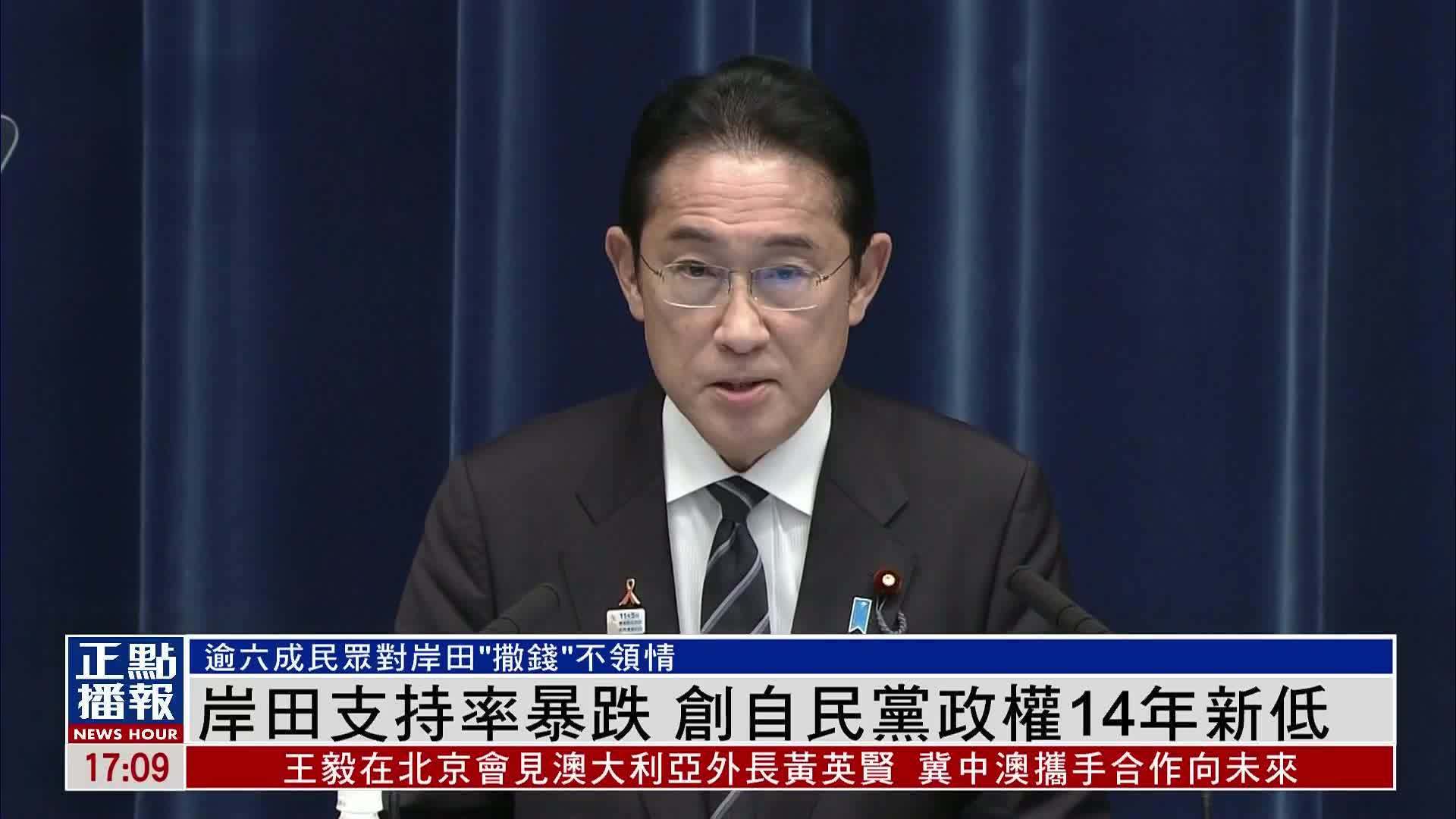 日本首相岸田文雄支持率暴跌 创自民党政权14年新低_凤凰网视频_凤凰网