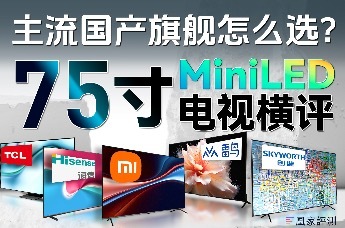 分区多=画质好？开机广告消灭了？国产75寸MiniLED电视横评